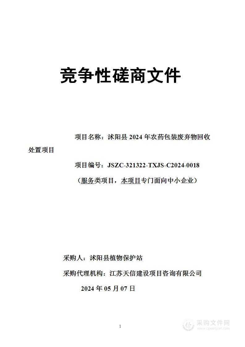 沭阳县2024年农药包装废弃物回收处置项目