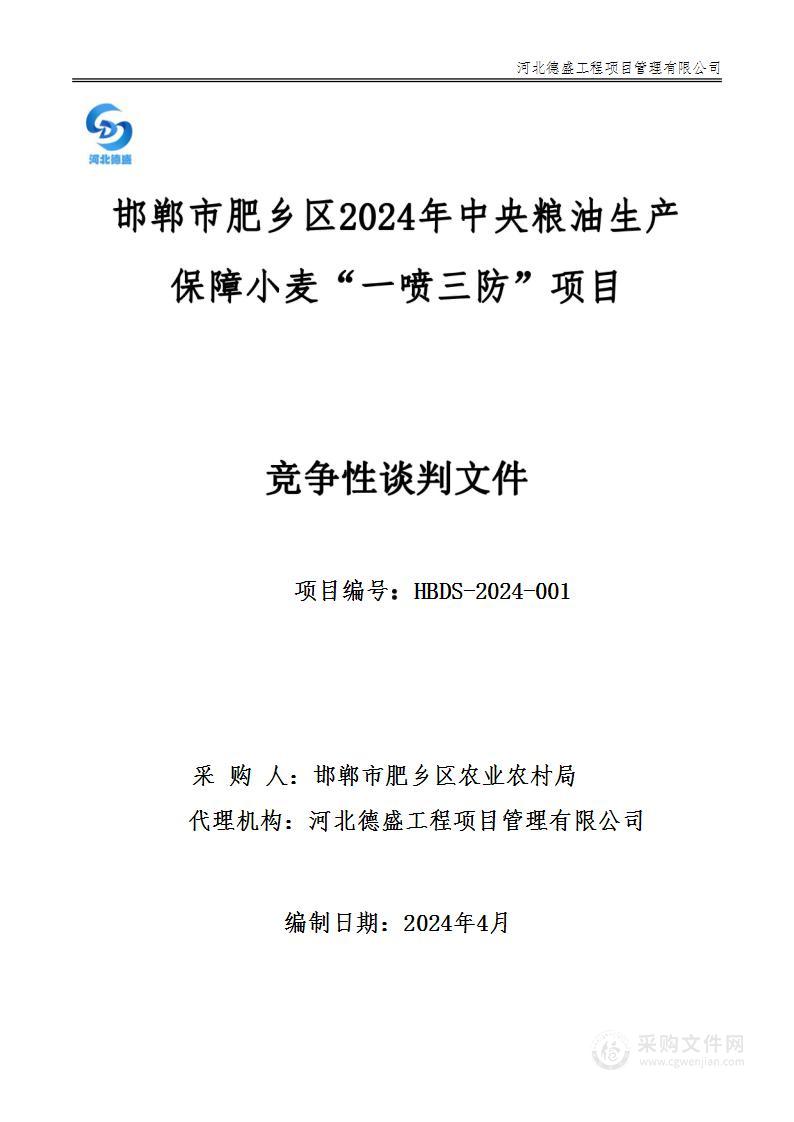 邯郸市肥乡区2024年中央粮油生产保障小麦“一喷三防”项目