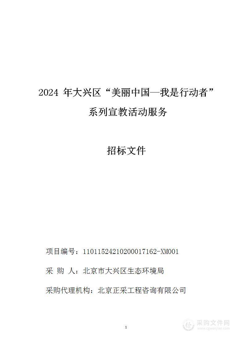 2024年大兴区"美丽中国—我是行动者"系列宣教活动服务