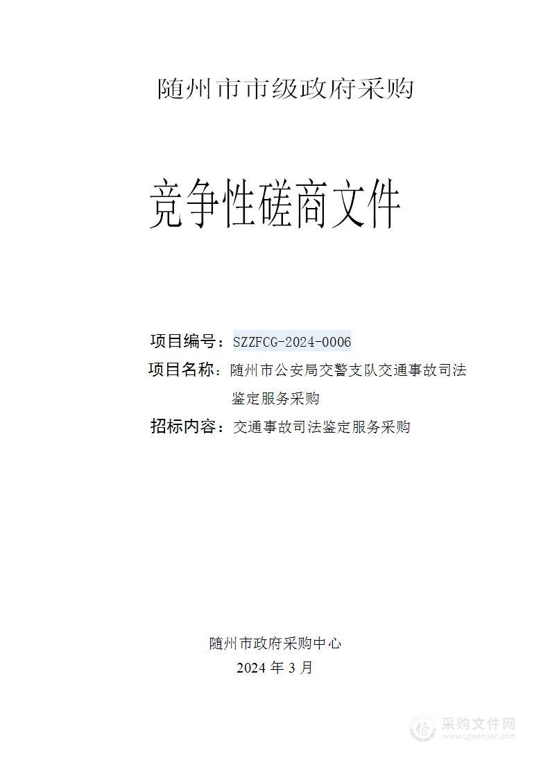 随州市公安局交警支队交通事故司法鉴定服务