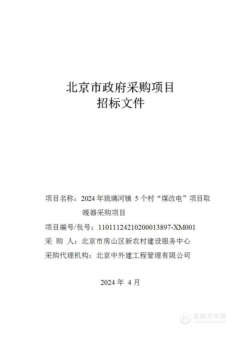 2024年琉璃河镇5个村“煤改电”项目取暖器采购项目