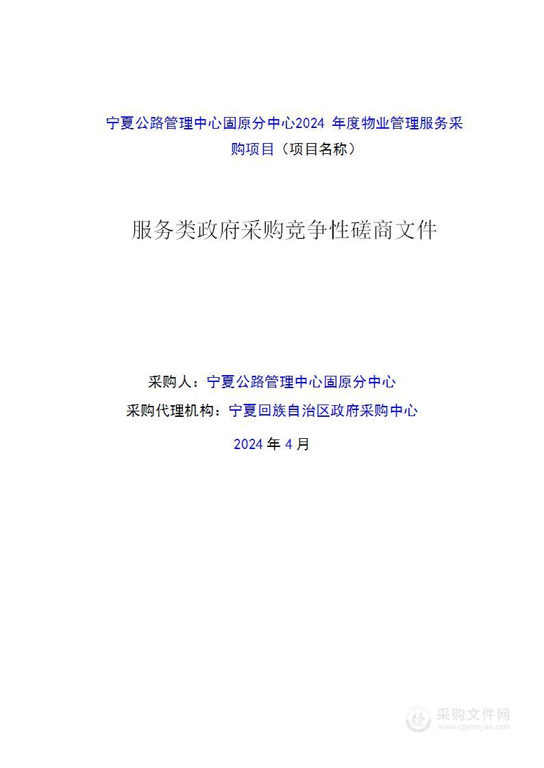 宁夏公路管理中心固原分中心2024年度物业管理服务采购项目