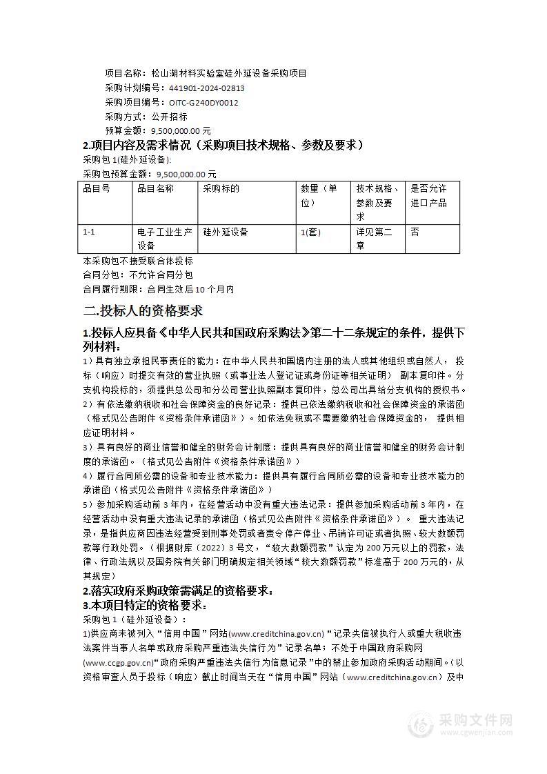 松山湖材料实验室硅外延设备采购项目