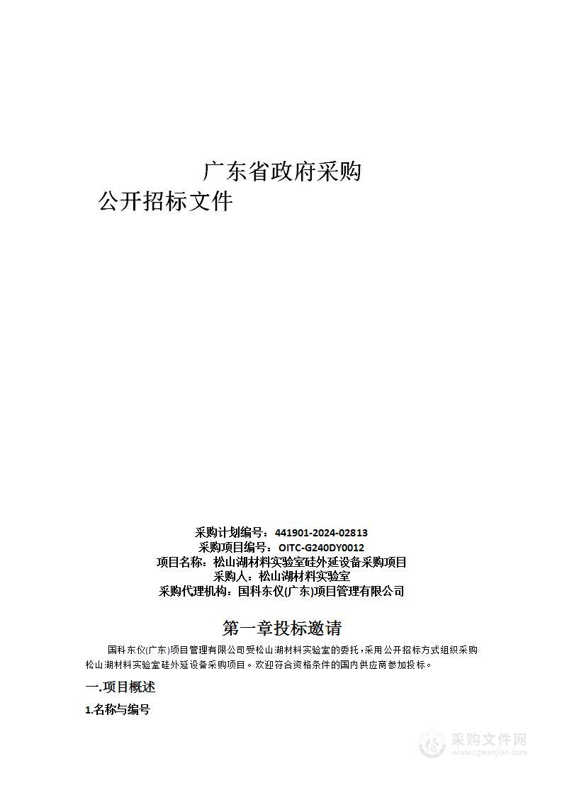 松山湖材料实验室硅外延设备采购项目