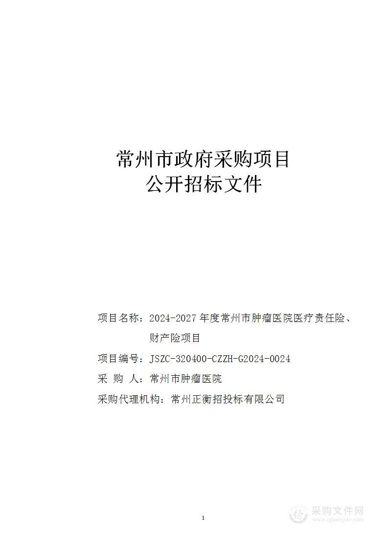 2024-2027年度常州市肿瘤医院医疗责任险、财产险项目