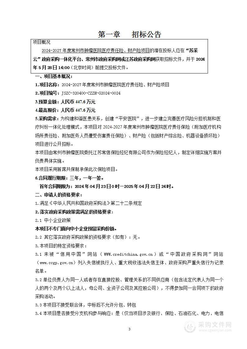 2024-2027年度常州市肿瘤医院医疗责任险、财产险项目