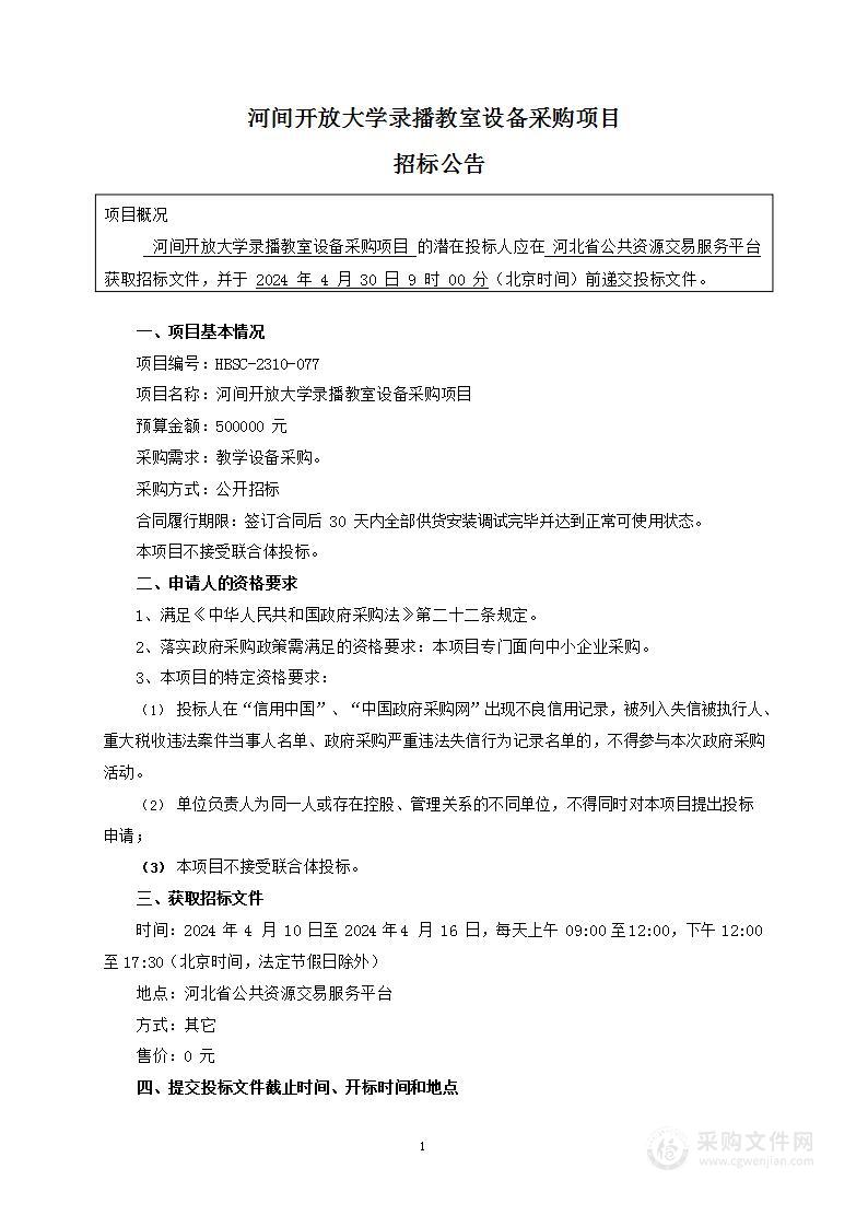 河间开放大学录播教室设备采购项目