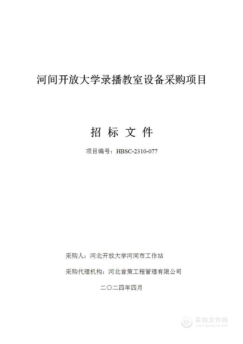 河间开放大学录播教室设备采购项目