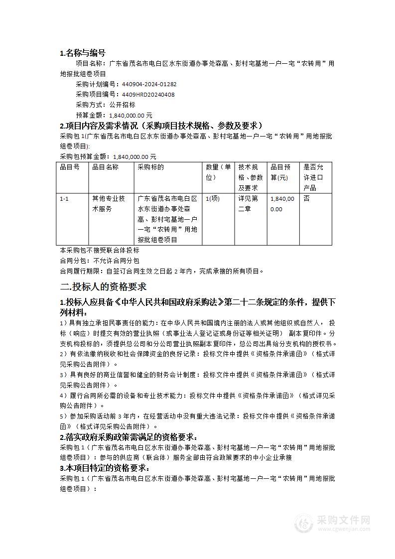 广东省茂名市电白区水东街道办事处森高、彭村宅基地一户一宅“农转用”用地报批组卷项目