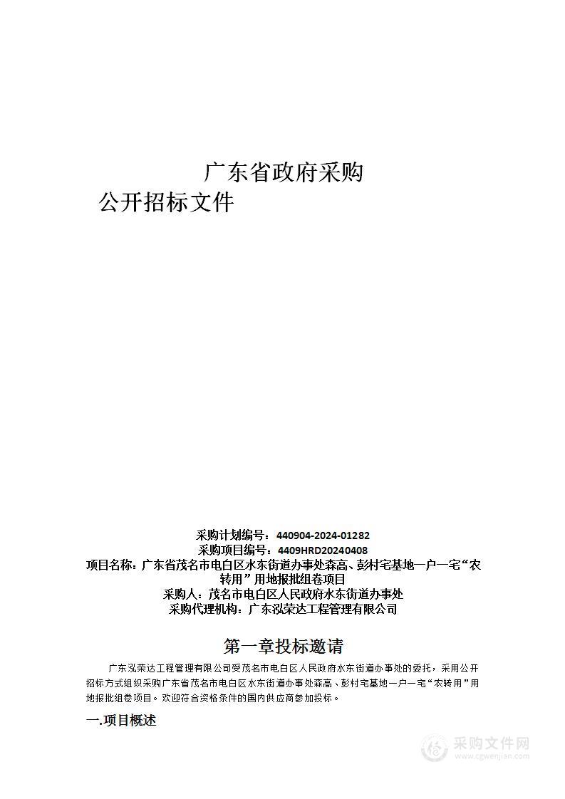 广东省茂名市电白区水东街道办事处森高、彭村宅基地一户一宅“农转用”用地报批组卷项目