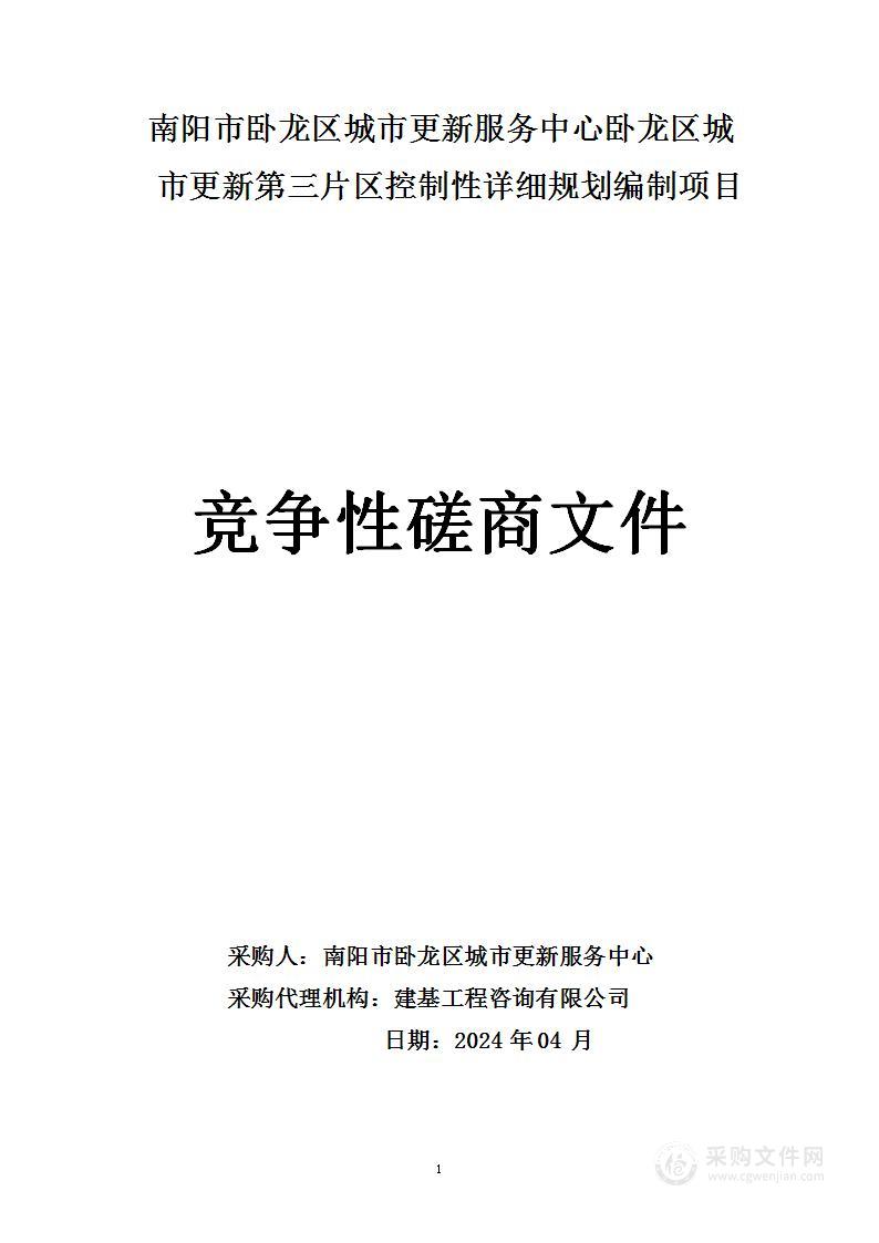 南阳市卧龙区城市更新服务中心卧龙区城市更新第三片区控制性详细规划编制项目