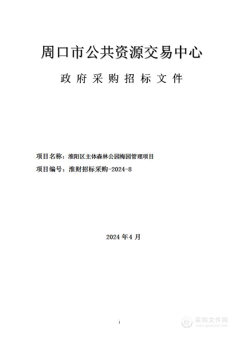 淮阳区主题森林公园梅园管理项目