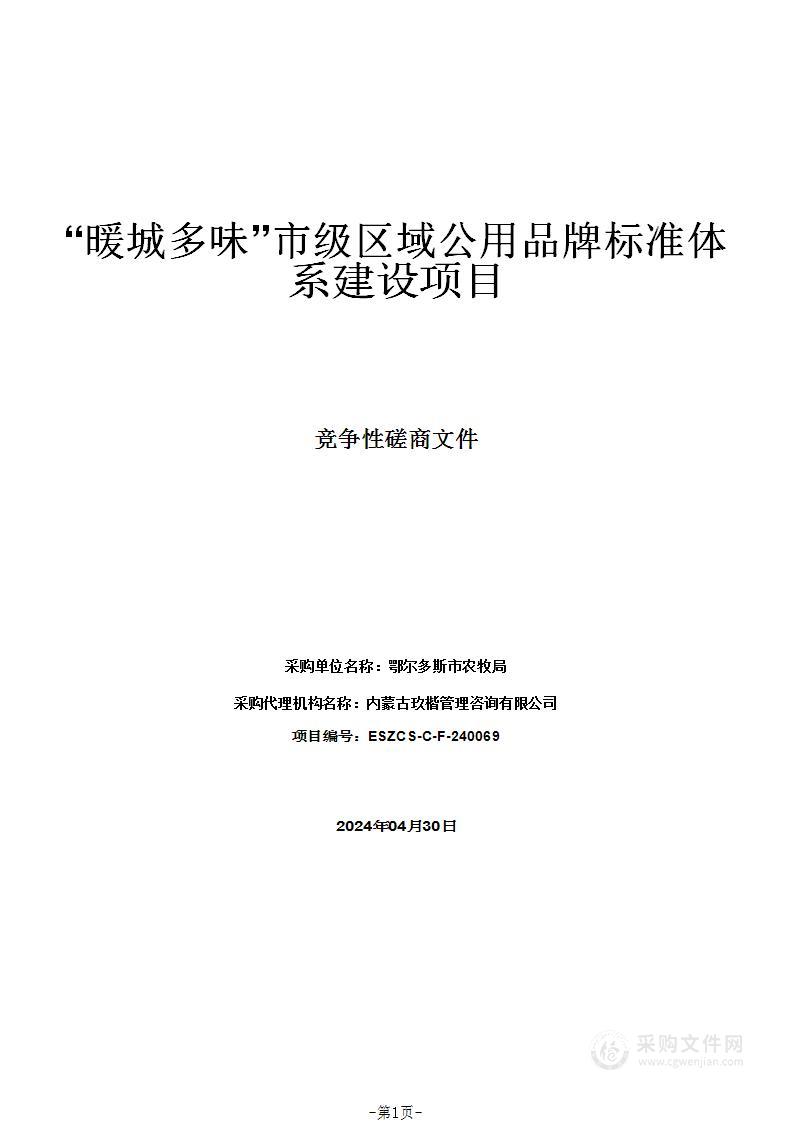 “暖城多味”市级区域公用品牌标准体系建设项目