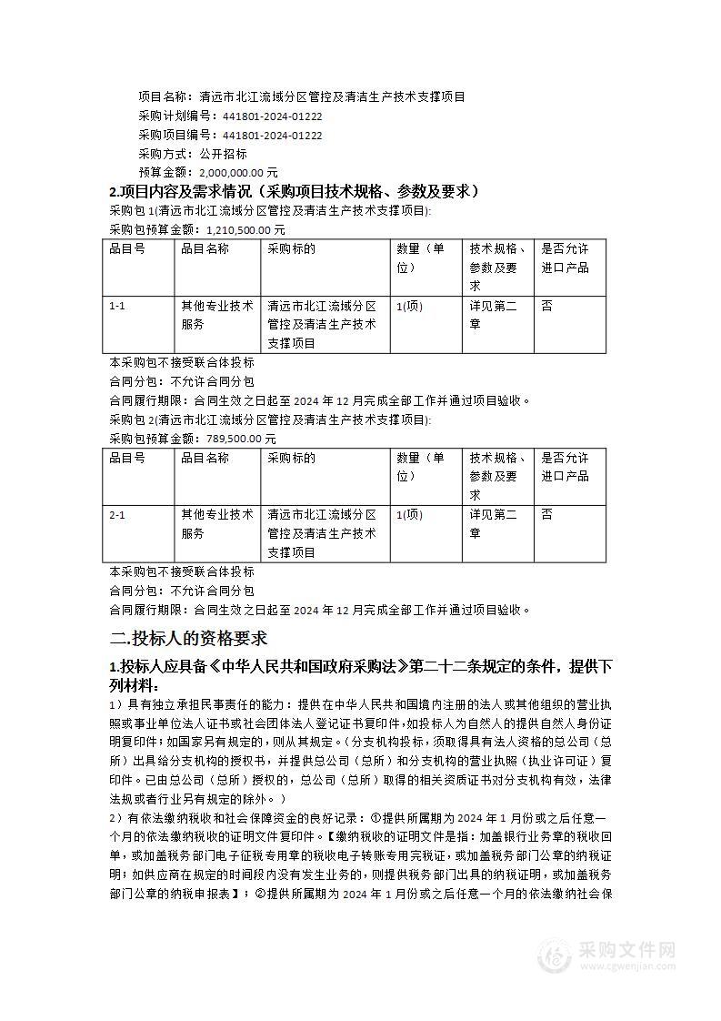 清远市北江流域分区管控及清洁生产技术支撑项目