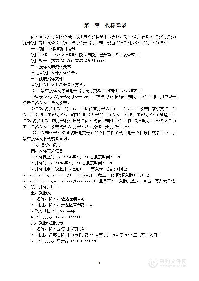 工程机械作业性能检测能力提升项目专用设备购置