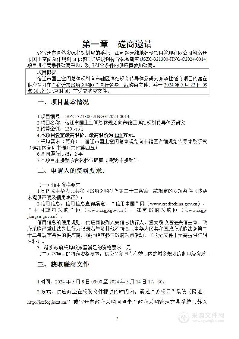 宿迁市国土空间总体规划向市辖区详细规划传导体系研究