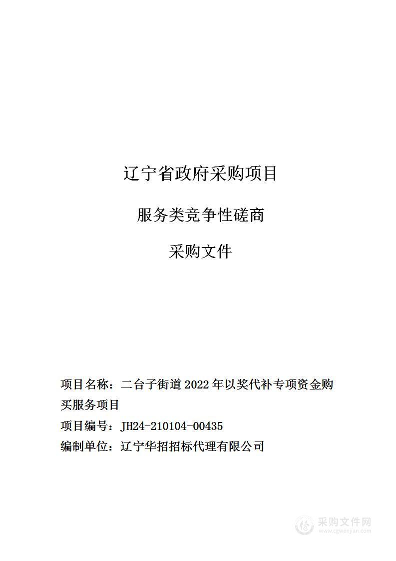 二台子街道2022年以奖代补专项资金购买服务项目