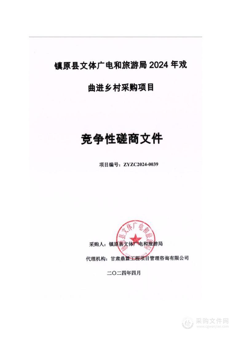 镇原县文体广电和旅游局2024年戏曲进乡村采购项目