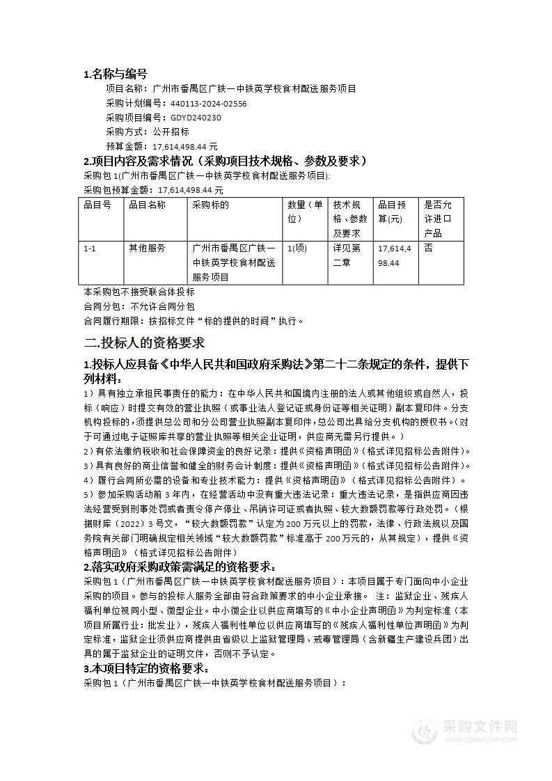 广州市番禺区广铁一中铁英学校食材配送服务项目