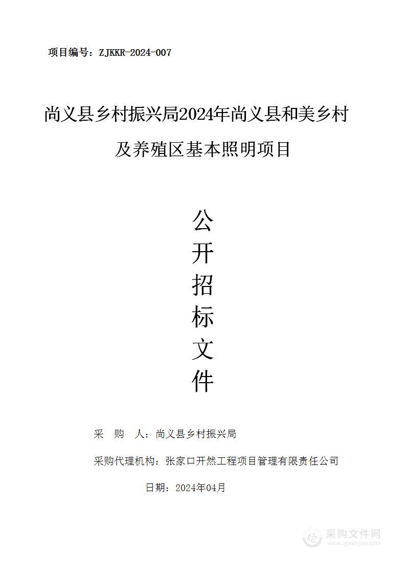 尚义县乡村振兴局2024年尚义县和美乡村及养殖区基本照明项目