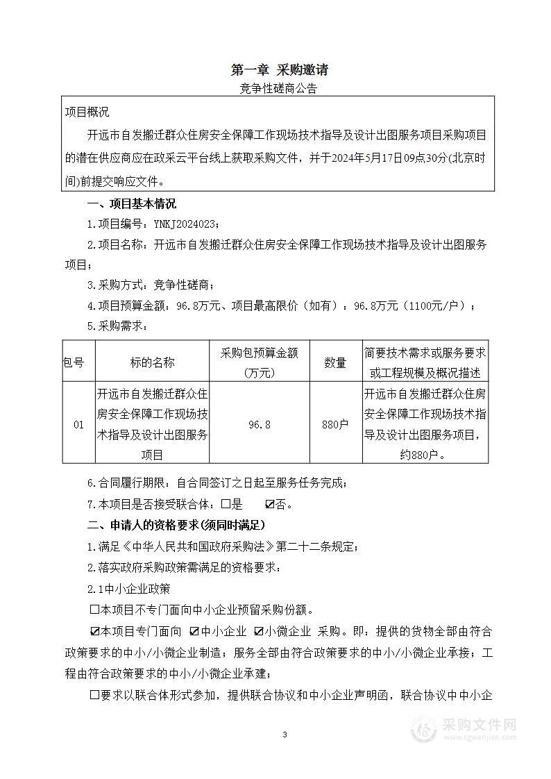 开远市自发搬迁群众住房安全保障工作现场技术指导及设计出图服务项目