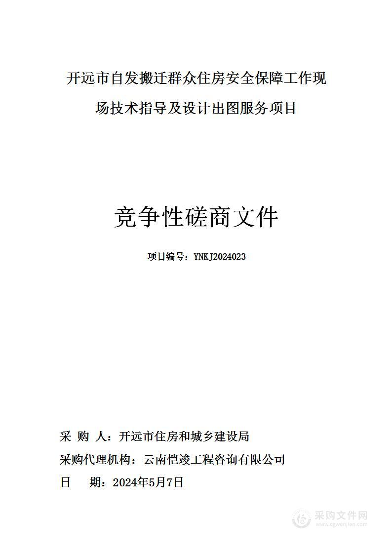 开远市自发搬迁群众住房安全保障工作现场技术指导及设计出图服务项目