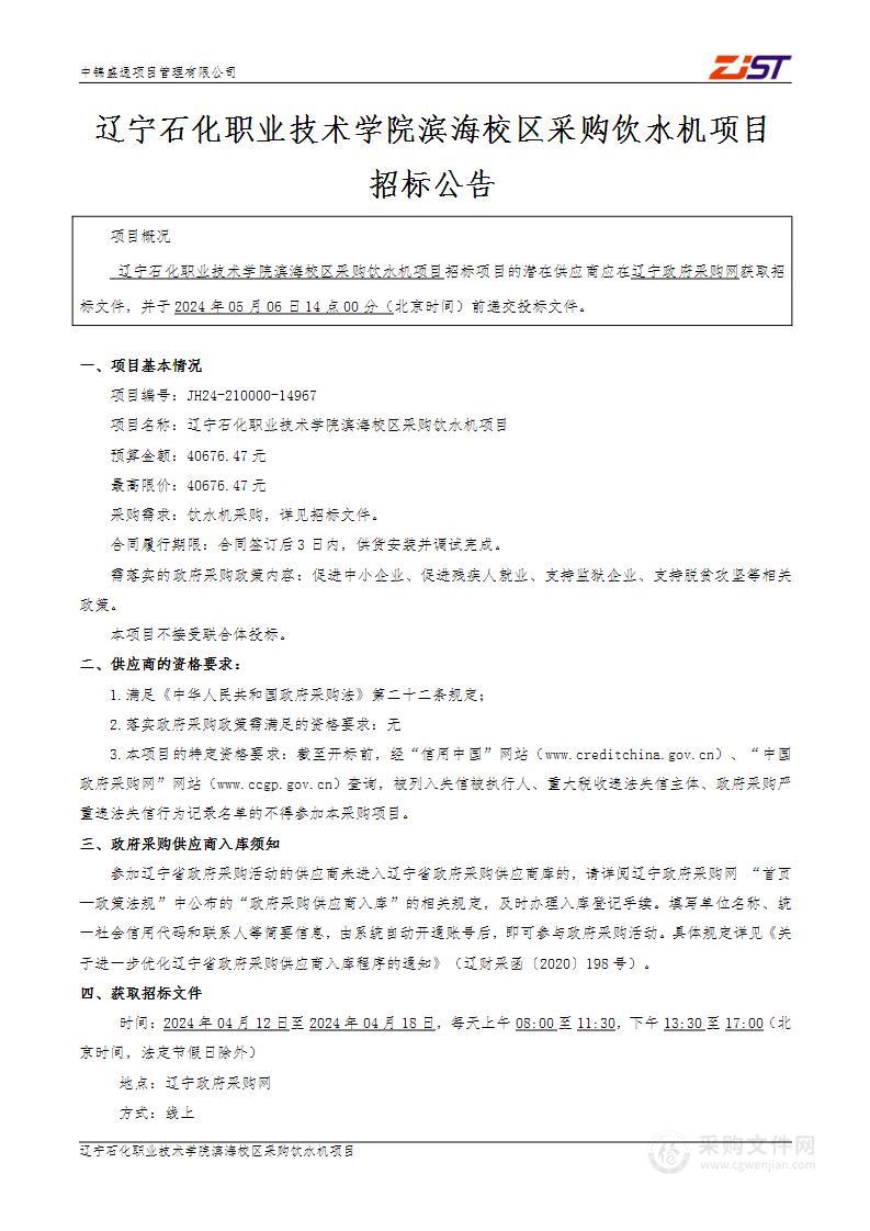 辽宁石化职业技术学院滨海校区采购饮水机项目