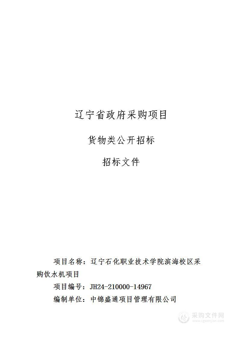 辽宁石化职业技术学院滨海校区采购饮水机项目