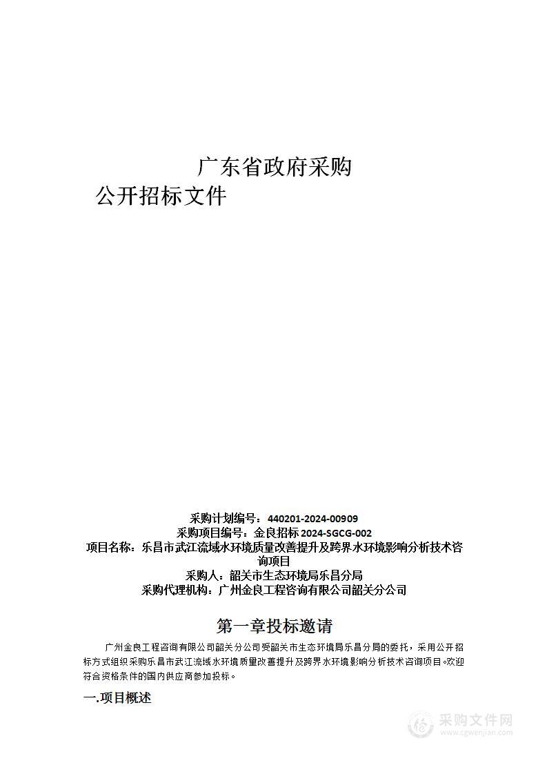 乐昌市武江流域水环境质量改善提升及跨界水环境影响分析技术咨询项目