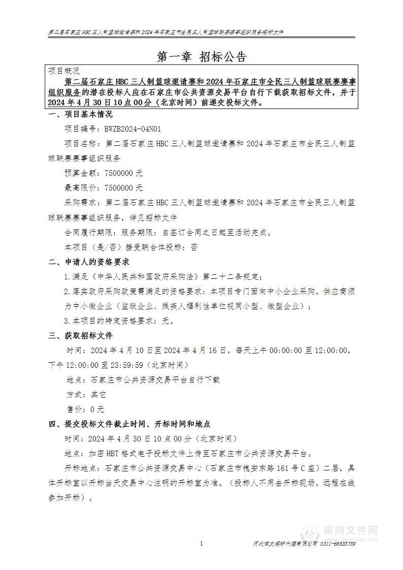 第二届石家庄HBC三人制篮球邀请赛和2024年石家庄市全民三人制篮球联赛赛事组织服务