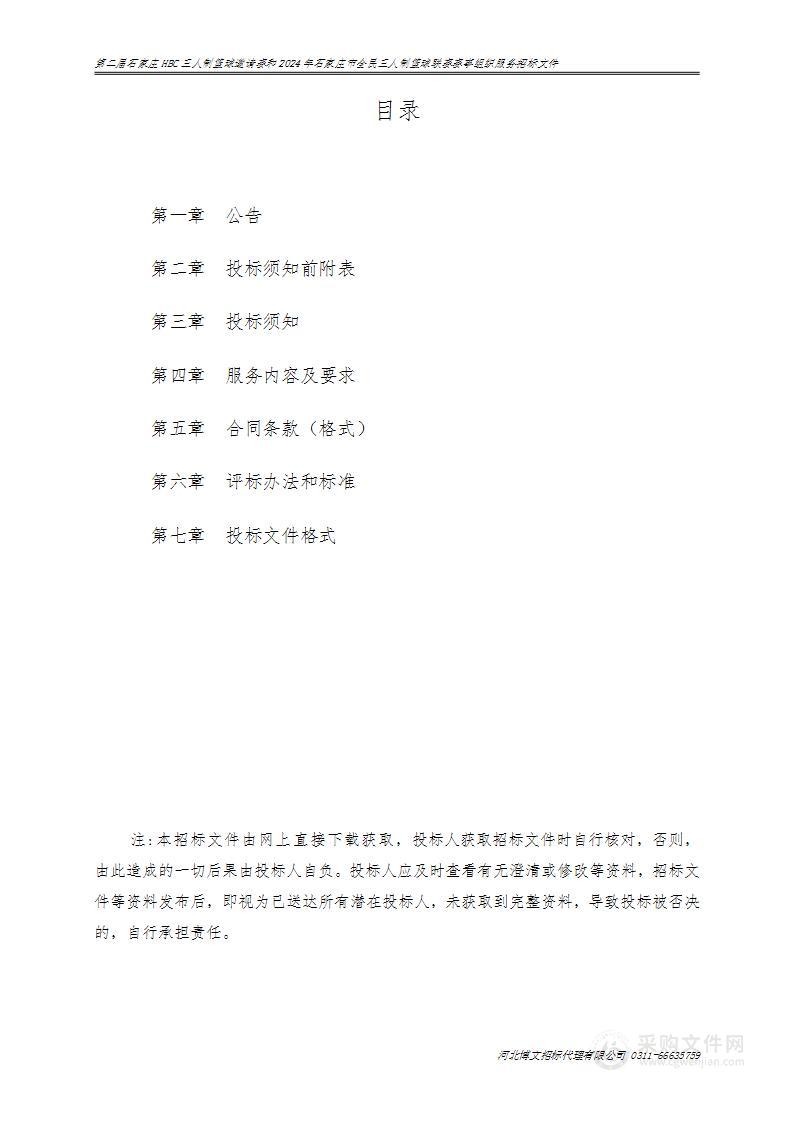 第二届石家庄HBC三人制篮球邀请赛和2024年石家庄市全民三人制篮球联赛赛事组织服务