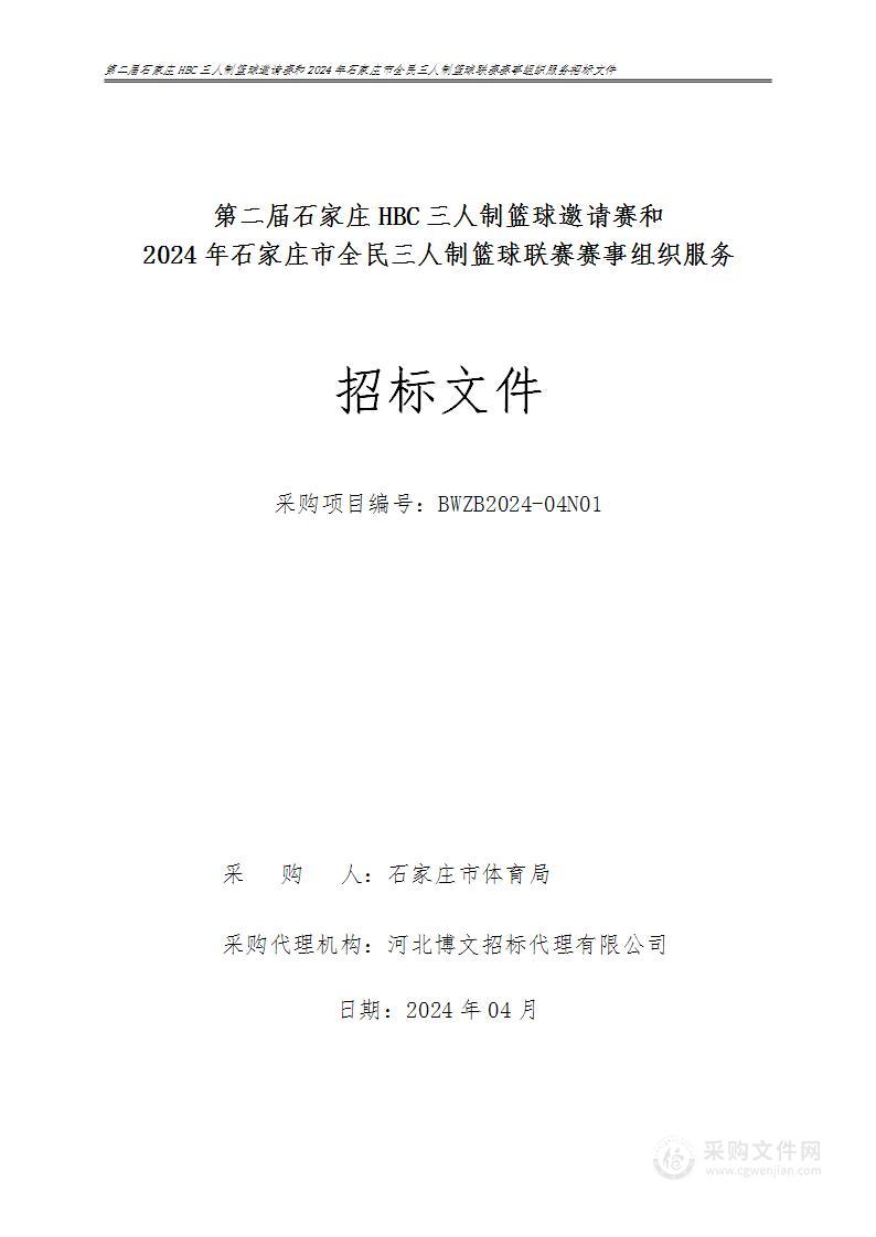 第二届石家庄HBC三人制篮球邀请赛和2024年石家庄市全民三人制篮球联赛赛事组织服务