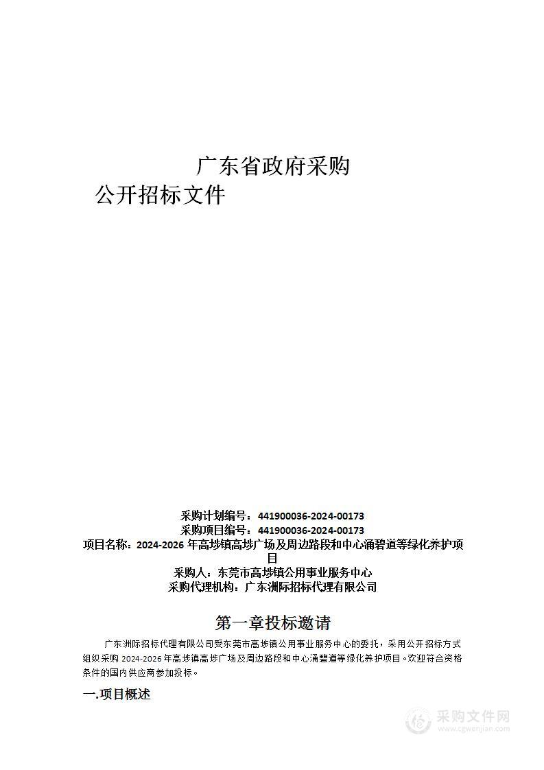 2024-2026年高埗镇高埗广场及周边路段和中心涌碧道等绿化养护项目