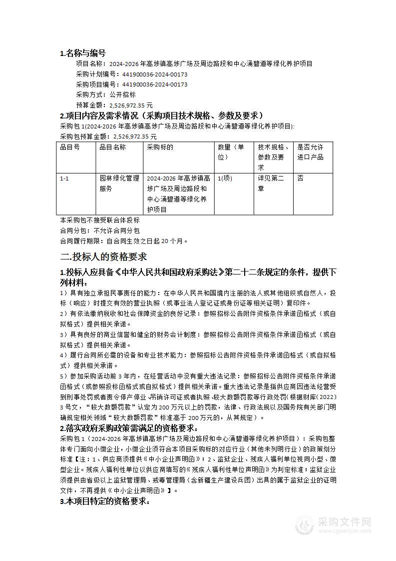 2024-2026年高埗镇高埗广场及周边路段和中心涌碧道等绿化养护项目