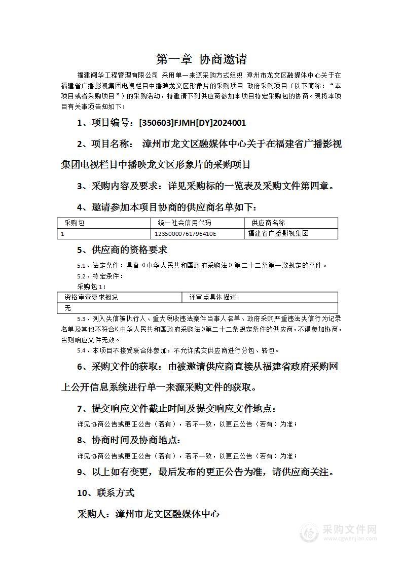 漳州市龙文区融媒体中心关于在福建省广播影视集团电视栏目中播映龙文区形象片的采购项目