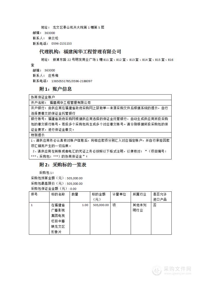 漳州市龙文区融媒体中心关于在福建省广播影视集团电视栏目中播映龙文区形象片的采购项目