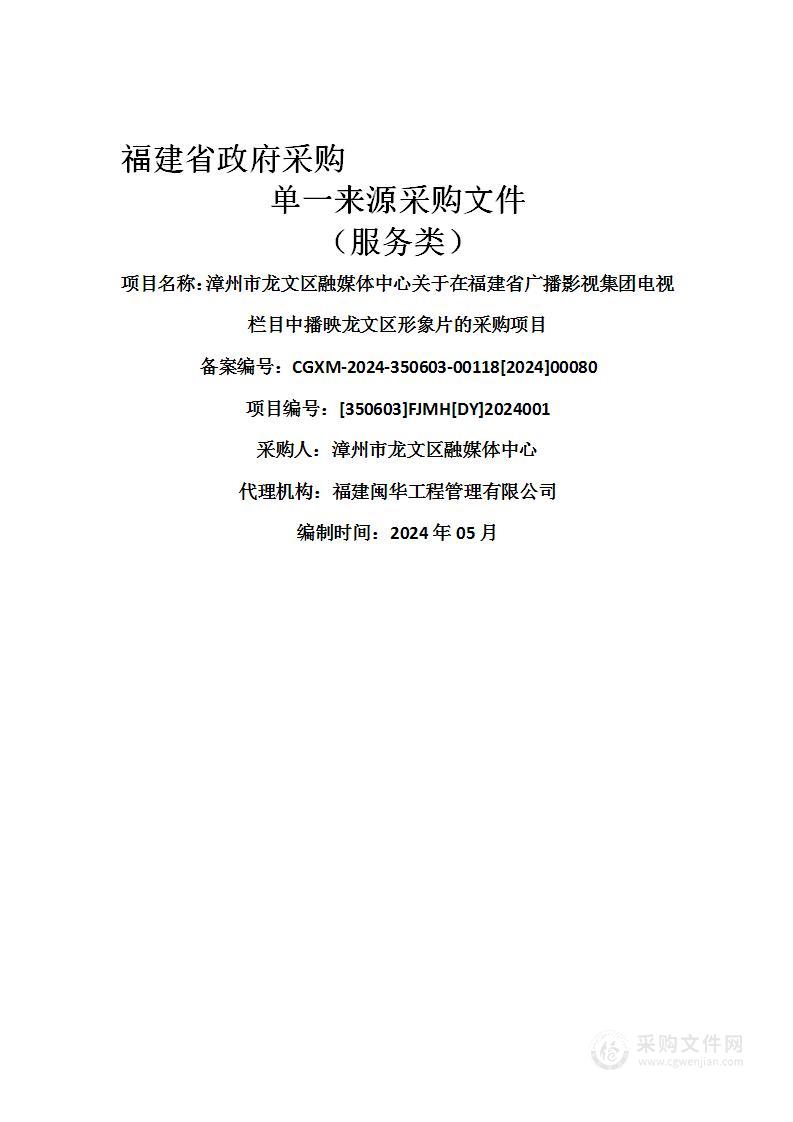 漳州市龙文区融媒体中心关于在福建省广播影视集团电视栏目中播映龙文区形象片的采购项目