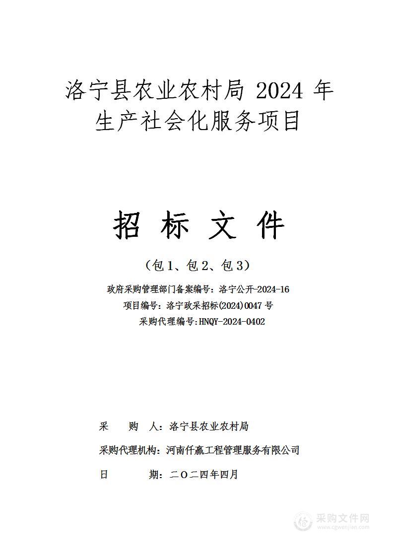 洛宁县农业农村局2024年生产社会化服务项目