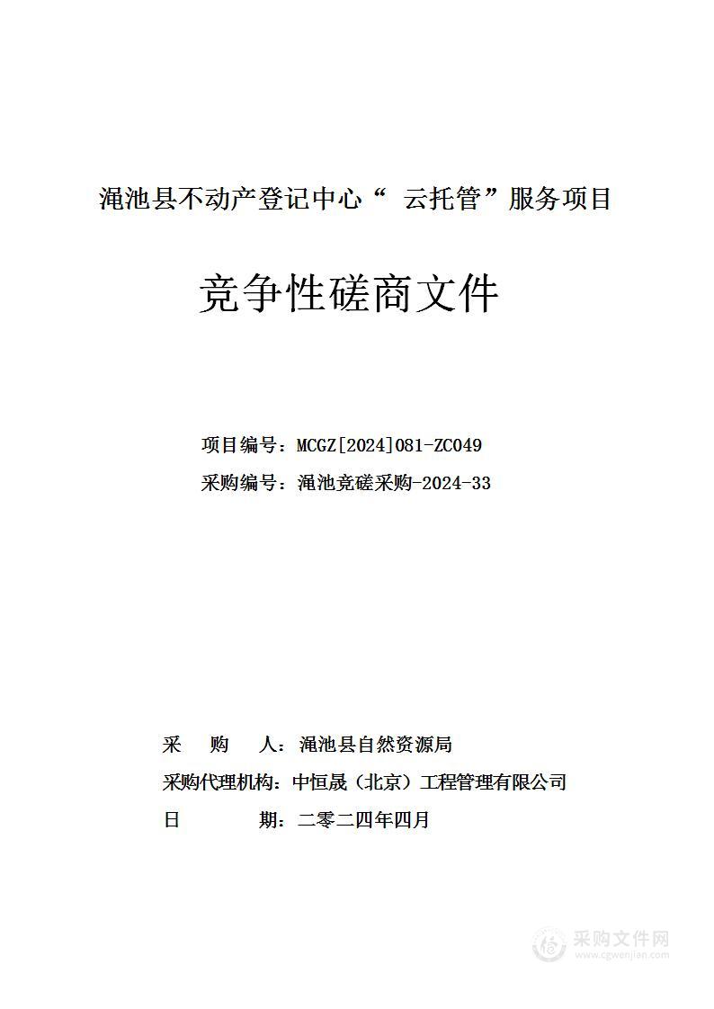 渑池县自然资源局渑池县不动产登记中心“云托管”服务项目