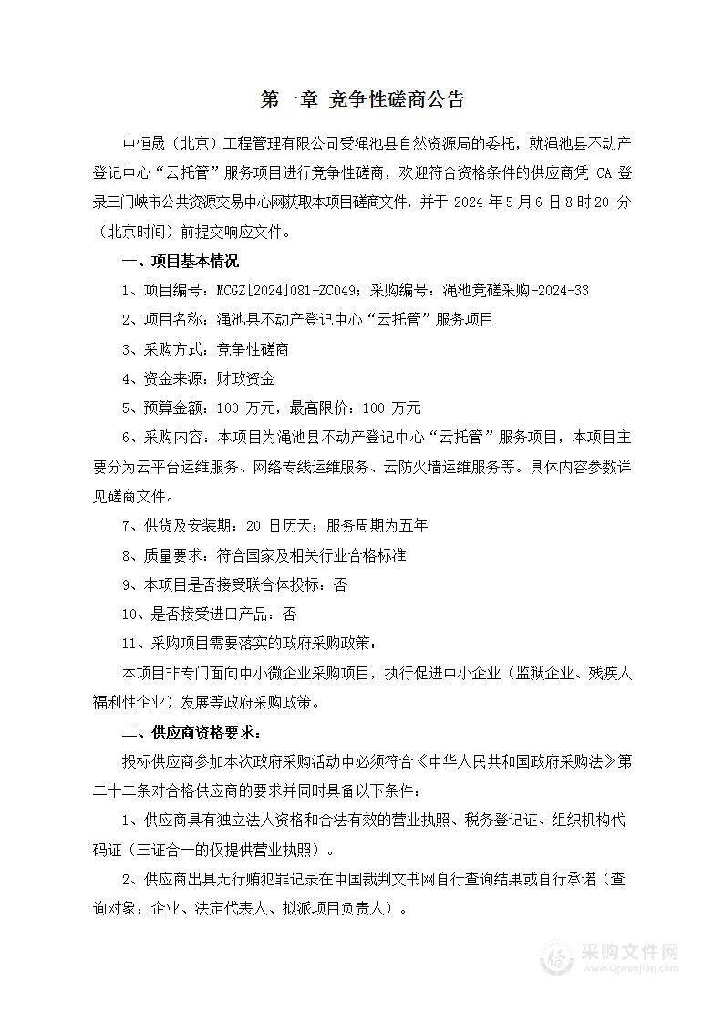 渑池县自然资源局渑池县不动产登记中心“云托管”服务项目