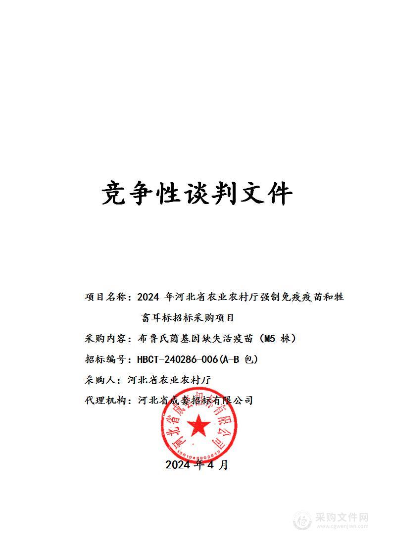 2024年河北省农业农村厅强制免疫疫苗和牲畜耳标招标项目