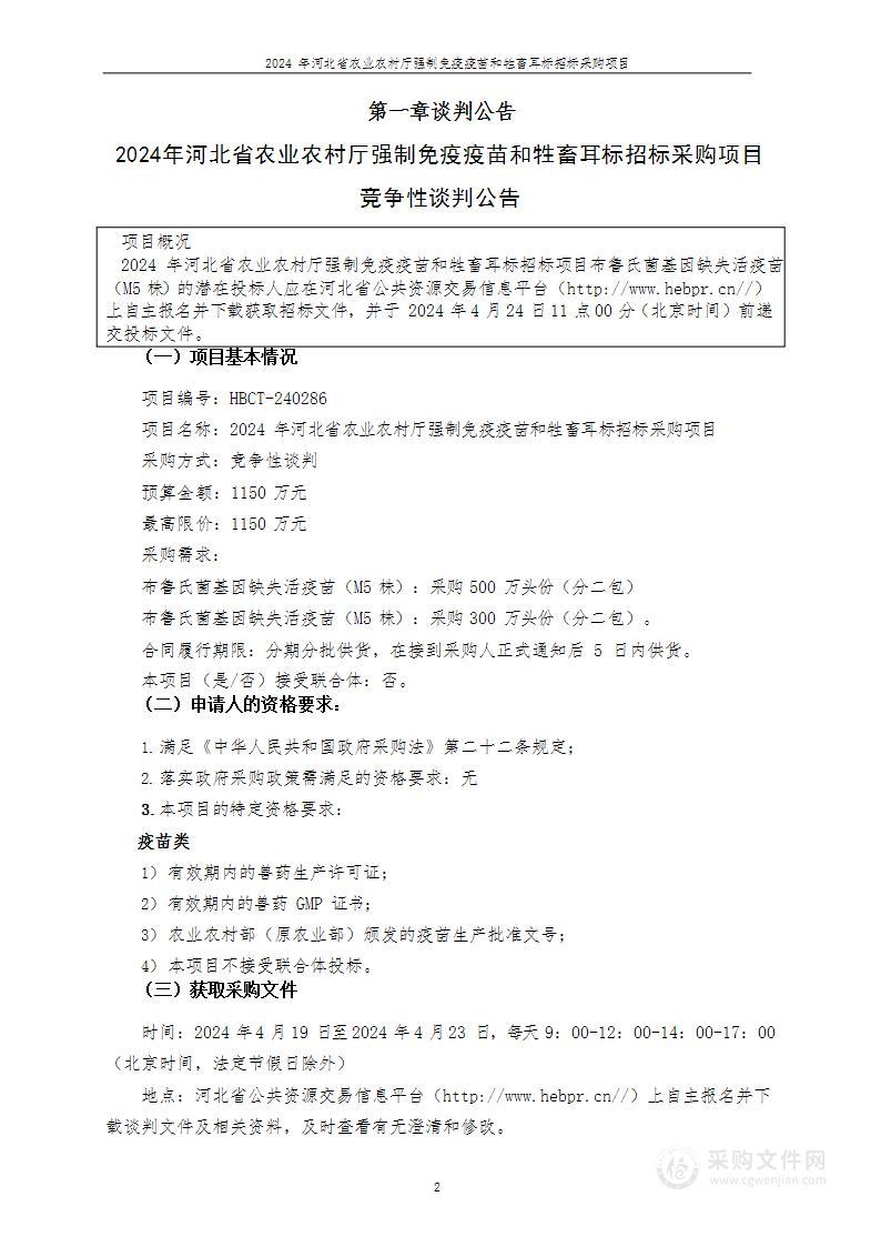 2024年河北省农业农村厅强制免疫疫苗和牲畜耳标招标项目