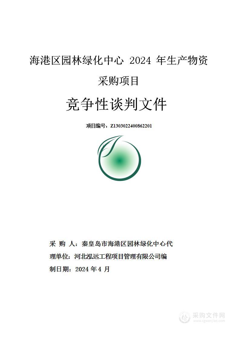 海港区园林绿化中心2024年生产物资采购项目