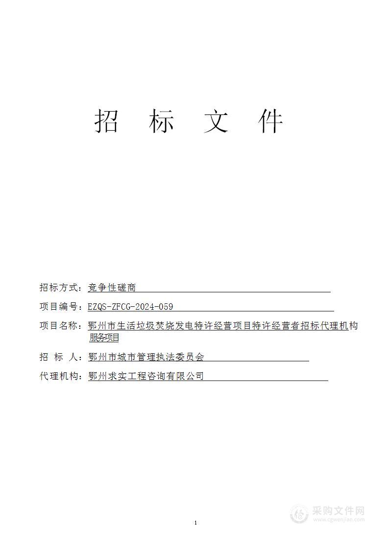 鄂州市生活垃圾焚烧发电特许经营项目特许经营者招标代理机构服务项目