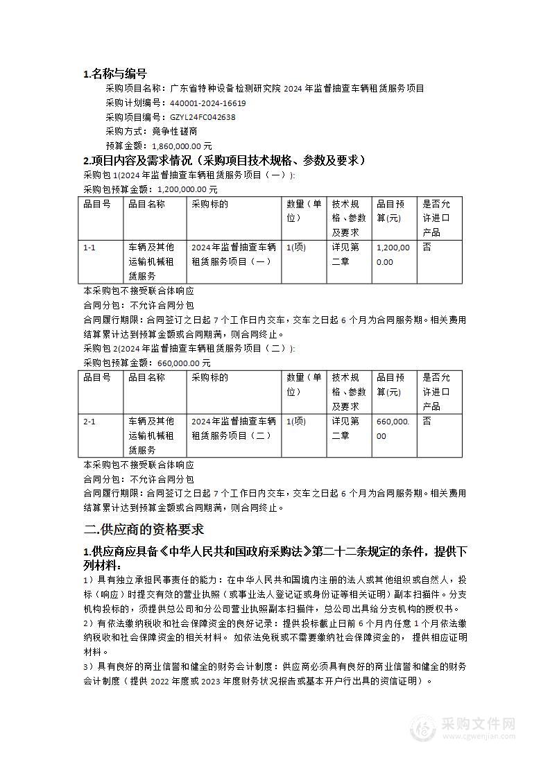 广东省特种设备检测研究院2024年监督抽查车辆租赁服务项目