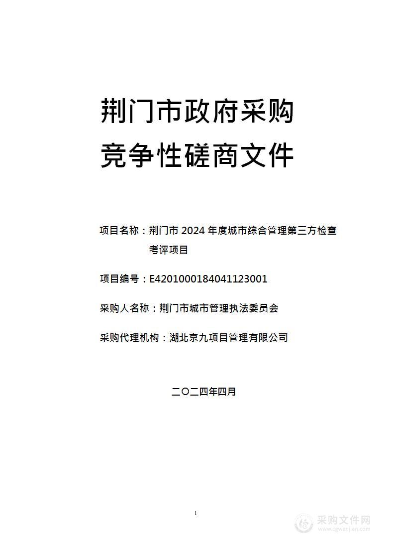 荆门市2024年度城市综合管理第三方检查考评项目