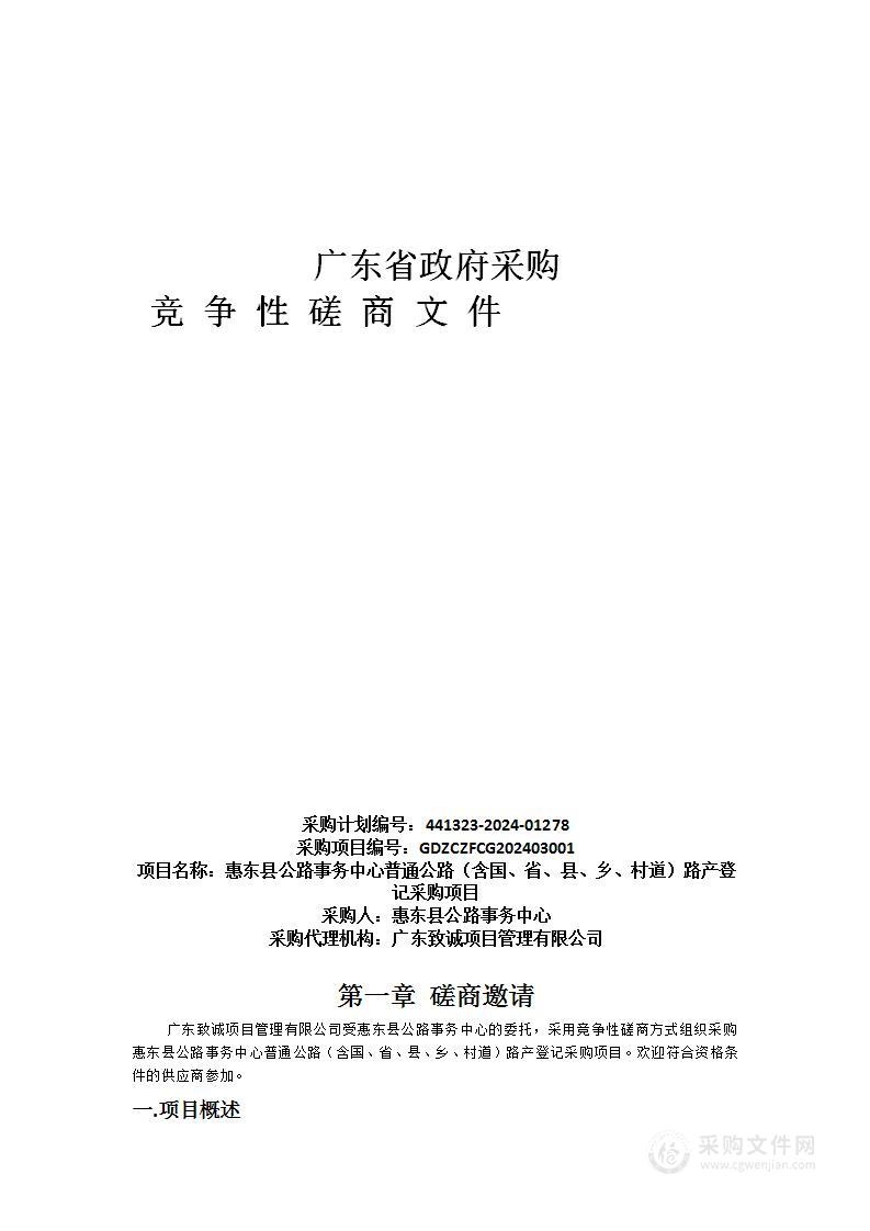 惠东县公路事务中心普通公路（含国、省、县、乡、村道）路产登记采购项目