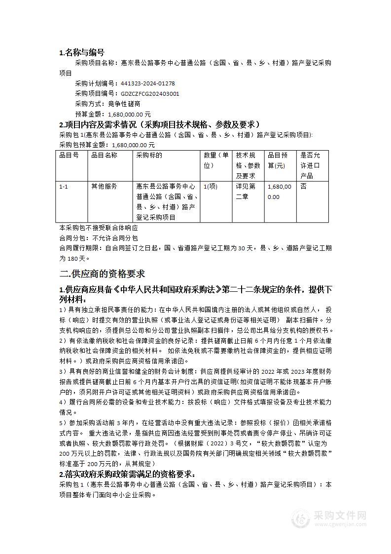 惠东县公路事务中心普通公路（含国、省、县、乡、村道）路产登记采购项目