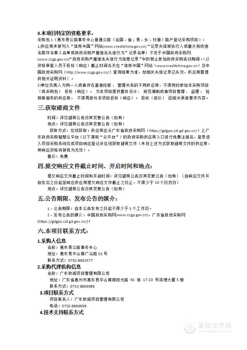 惠东县公路事务中心普通公路（含国、省、县、乡、村道）路产登记采购项目