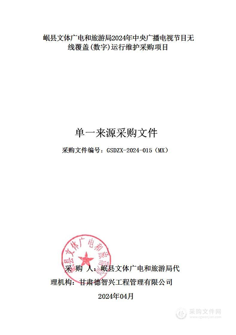 岷县文体广电和旅游局2024年中央广播电视节目无线覆盖(数字)运行维护采购项目